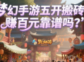 夢(mèng)幻手游五開(kāi)搬磚日賺百元靠譜嗎？