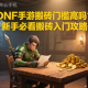 DNF手游搬磚門(mén)檻高嗎？新手必看搬磚入門(mén)攻略
