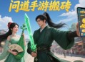 問道手游搬磚一天能賺多少？