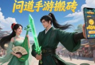 問道手游搬磚一天能賺多少？