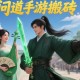 問道手游搬磚一天能賺多少？