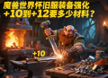 魔獸世界懷舊服裝備強(qiáng)化 + 10 到 + 12 要多少材料？