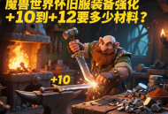魔獸世界懷舊服裝備強化 + 10 到 + 12 要多少材料？