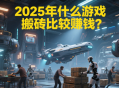 2025年什么游戲搬磚比較賺錢？