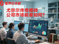 尤彌爾傳奇搬磚公司市場(chǎng)前景如何？