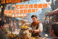 尤彌爾傳奇搬磚收益怎么做到最高？全攻略解析