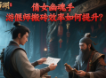 倩女幽魂手游偃師搬磚效率如何提升？