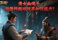 倩女幽魂手游偃師搬磚效率如何提升？