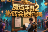 魔域手游2搬磚會被封號嗎?