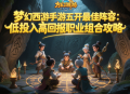 夢(mèng)幻西游手游五開最佳陣容：低投入高回報(bào)職業(yè)組合攻略