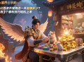 夢幻西游開寵物店一天能賺多少？實(shí)測3個(gè)暴利技巧輕松上手