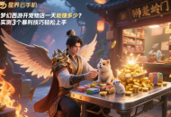 夢幻西游開寵物店一天能賺多少？實測3個暴利技巧輕松上手