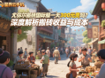 尤彌爾搬磚國際服一天300元貴嗎？深度解析搬磚收益與成本