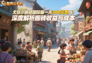 尤彌爾搬磚國際服一天300元貴嗎？深度解析搬磚收益與成本