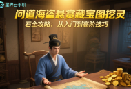 問(wèn)道海盜懸賞藏寶圖挖靈石全攻略：從入門(mén)到高階技巧