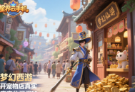 夢幻西游開寵物店真實收揭秘，新手日賺百萬不是夢