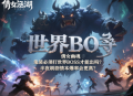 倩女幽魂手游的鬼裝必須打世界 BOSS 才能出嗎？半夜刷劇情本爆率會更高？