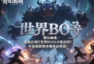 倩女幽魂手游的鬼裝必須打世界 BOSS 才能出嗎？半夜刷劇情本爆率會更高？