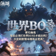 倩女幽魂手游的鬼裝必須打世界 BOSS 才能出嗎？半夜刷劇情本爆率會更高？