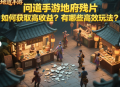 問(wèn)道手游地府殘片如何獲取高收益？有哪些高效玩法？