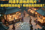 問道手游地府殘片如何獲取高收益？有哪些高效玩法？