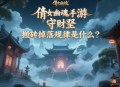 倩女幽魂手游守財(cái)奴搬磚掉落規(guī)律是什么？