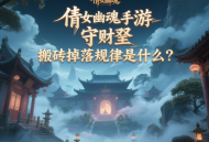 倩女幽魂手游守財奴搬磚掉落規(guī)律是什么？