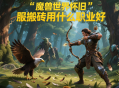 魔獸世界懷舊服搬磚用什么職業(yè)好？