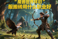 魔獸世界懷舊服搬磚用什么職業(yè)好？