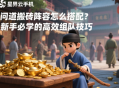 問道搬磚陣容怎么搭配？新手必學(xué)的高效組隊(duì)技巧