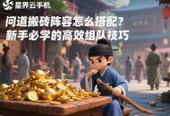 問道搬磚陣容怎么搭配？新手必學(xué)的高效組隊技巧