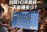 劍網(wǎng) 1 歸來搬磚一天能賺多少？
