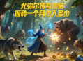 尤彌爾傳奇搬磚一個(gè)月收入多少？