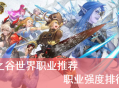 龍之谷手游職業(yè)攻略：2025版本T0-T2強(qiáng)度排行與轉(zhuǎn)職技巧