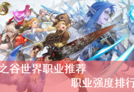 龍之谷手游職業(yè)攻略：2025版本T0-T2強(qiáng)度排行與轉(zhuǎn)職技巧