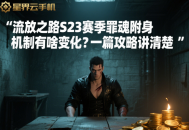 流放之路S23賽季罪魂附身機(jī)制有啥變化？一篇攻略講清楚