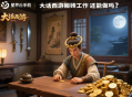 大話西游搬磚工作室還能做嗎？