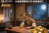 大話西游搬磚工作室還能做嗎？