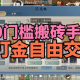 2025長期搬磚手游推薦與實戰(zhàn)攻略，搭配星界云手機實現(xiàn)高效收益