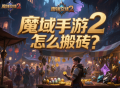 魔域手游2怎么搬磚？