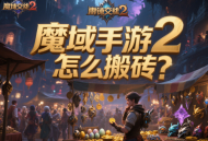 魔域手游2怎么搬磚？