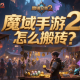 魔域手游2怎么搬磚？