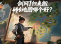 劍網(wǎng)1歸來搬磚地圖哪個(gè)好？