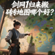 劍網(wǎng)1歸來搬磚地圖哪個(gè)好？