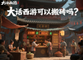 大話西游可以搬磚嗎？