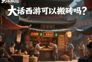 大話西游可以搬磚嗎？