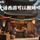 大話西游可以搬磚嗎？