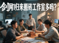 劍網(wǎng)1歸來(lái)搬磚工作室多嗎？