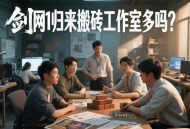 劍網(wǎng)1歸來搬磚工作室多嗎？