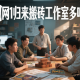 劍網(wǎng)1歸來搬磚工作室多嗎？
